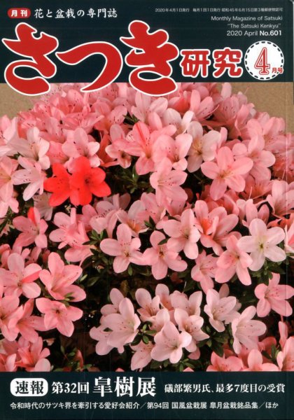 さつき研究 2020年4月号 (発売日2020年03月05日) 表紙