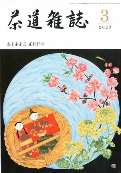 茶道雑誌 2020年3月号 (発売日2020年03月03日) 表紙