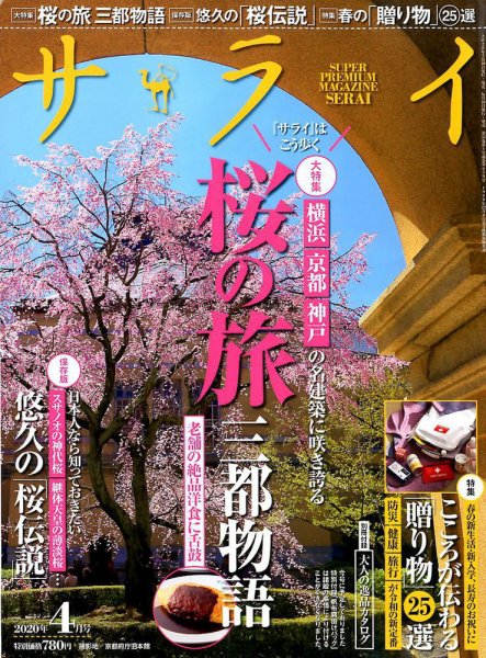 サライ 2020年4月号 (発売日2020年03月09日) 表紙