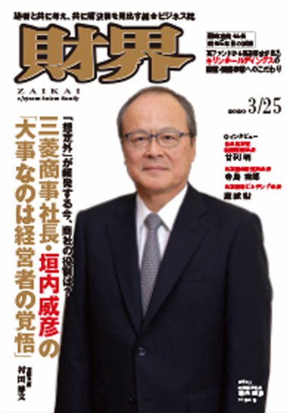 財界 2020年3/25号 (発売日2020年03月11日) 表紙
