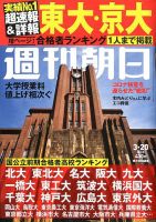 週刊朝日 2020年3/20号 (発売日2020年03月12日) 表紙