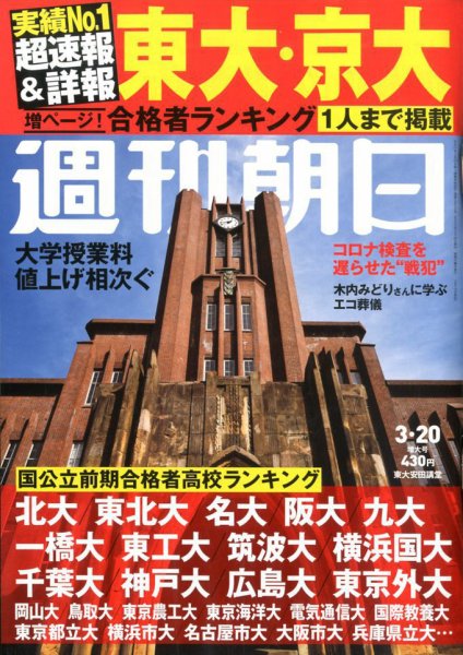 週刊朝日 2020年3/20号 (発売日2020年03月12日) 表紙