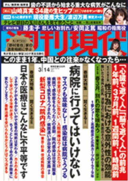週刊現代 2020年3/14号 (発売日2020年03月09日) 表紙
