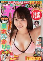 週刊少年チャンピオン 2020年3/19号 (発売日2020年03月05日) 表紙