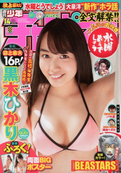 週刊少年チャンピオン 2020年3/19号 (発売日2020年03月05日) 表紙