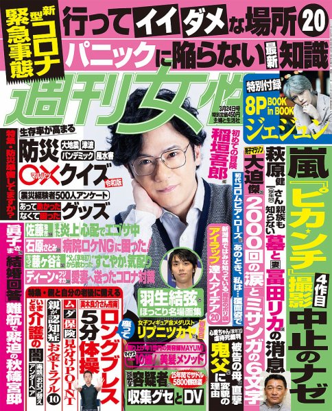 週刊女性 2020年3/24号 (発売日2020年03月10日) 表紙