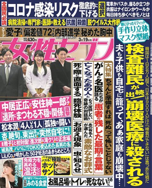 週刊女性セブン 2020年3/19号 (発売日2020年03月05日) 表紙