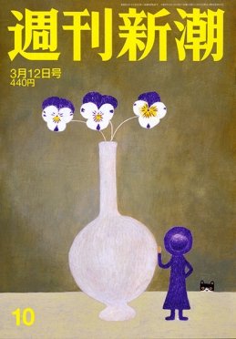 週刊新潮 2020/03/12 (発売日2020年03月05日) 表紙