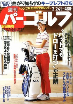 週刊 パーゴルフ 3/24号 (発売日2020年03月10日) 表紙
