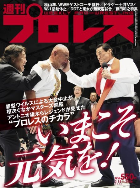 週刊プロレス 2020年3/18号 (発売日2020年03月04日) 表紙