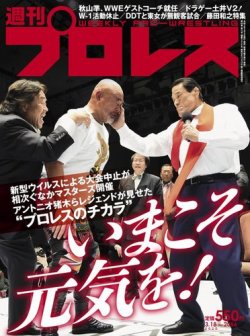 週刊プロレス 2020年3/18号 (発売日2020年03月04日) 表紙