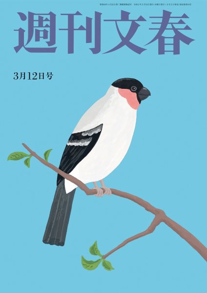 週刊文春 3月12日号 (発売日2020年03月05日) 表紙