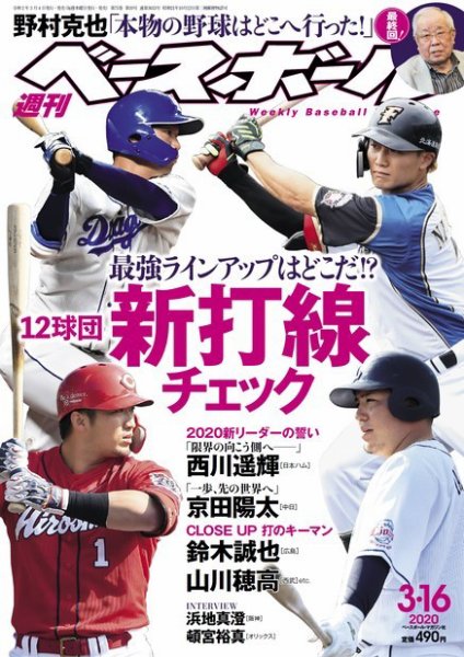 週刊ベースボール 2020年3/16号 (発売日2020年03月04日) 表紙