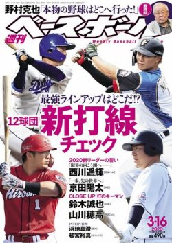 週刊ベースボール 2020年3/16号 (発売日2020年03月04日) | 雑誌/電子