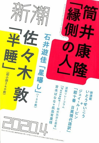 新潮 2020年4月号 (発売日2020年03月06日) 表紙