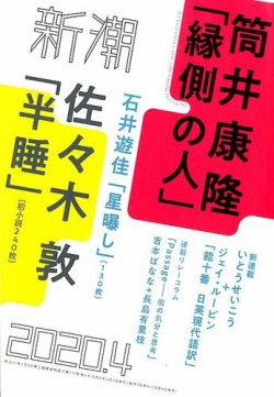 新潮 2020年4月号 (発売日2020年03月06日) 表紙