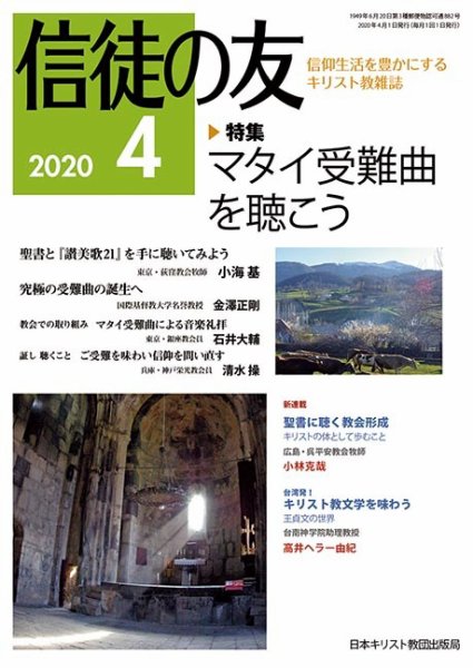 信徒の友 4月号 (発売日2020年03月10日) 表紙