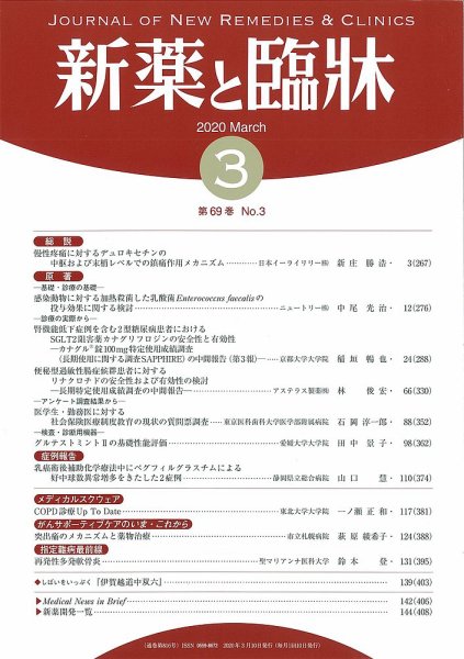 新薬と臨牀 2020/03/10  (発売日2020年03月10日) 表紙