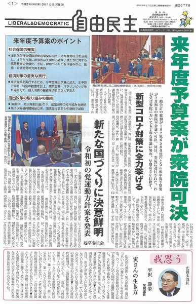 自由民主 第2877号 (発売日2020年03月10日) 表紙