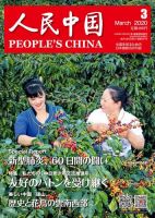 人民中国 2020年3月号 表紙