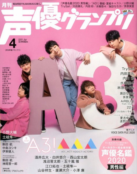 声優グランプリ 2020年4月号 (発売日2020年03月10日) 表紙