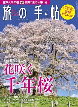 旅の手帖 2020年4月号 (発売日2020年03月10日) 表紙