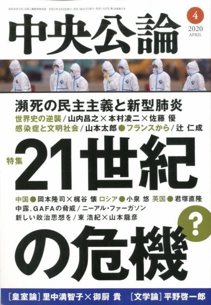 中央公論 2020年4月号 (発売日2020年03月10日) 表紙