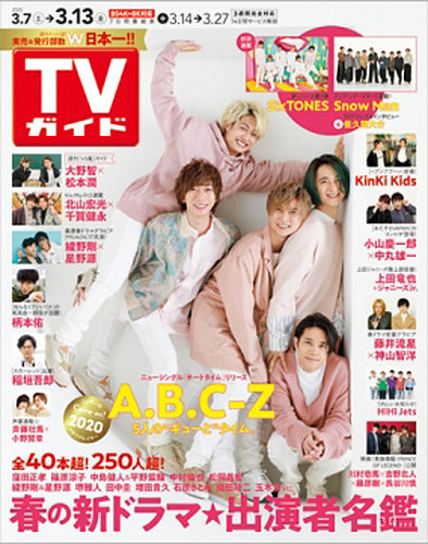 週刊TVガイド関西版 2020年3/13号 (発売日2020年03月04日) | 雑誌/定期