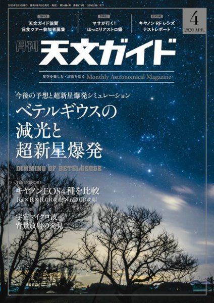 天文ガイド 2020年4月号 (発売日2020年03月05日) 表紙