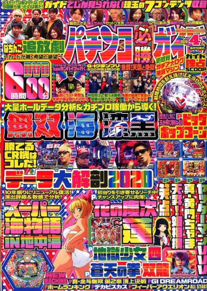 パチンコ必勝ガイド 2020年4月号 (発売日2020年03月06日) 表紙