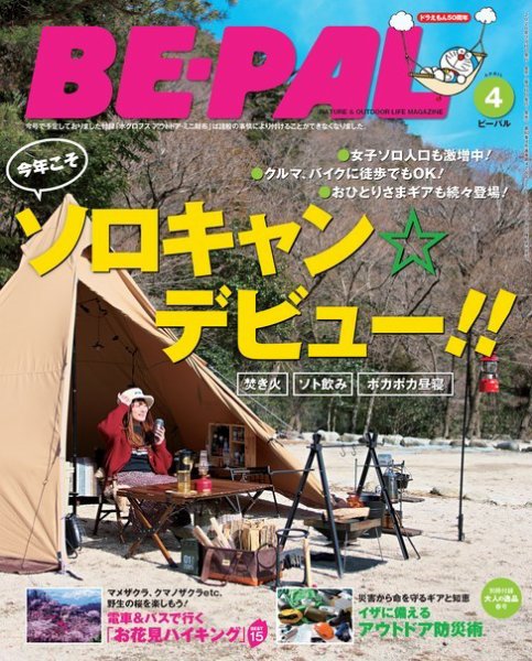 BE-PAL（ビーパル） 2020年4月号 (発売日2020年03月09日) 表紙