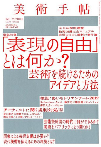 美術手帖 2020年4月号 発売日2020年03月06日 雑誌 電子書籍 定期購読の予約はfujisan