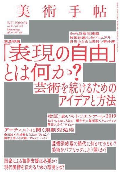 美術手帖 2020年4月号 (発売日2020年03月06日) 表紙