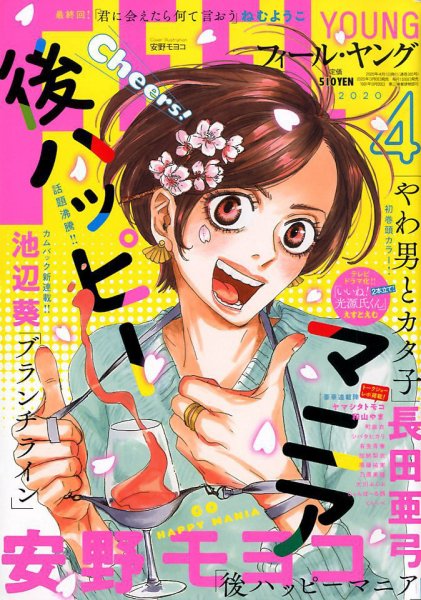 フィールヤング 2020年4月号 (発売日2020年03月06日) 表紙
