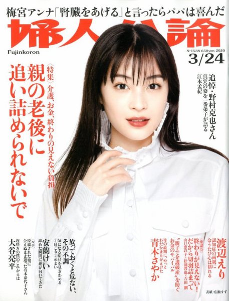 婦人公論 2020年3/24号 (発売日2020年03月10日) 表紙