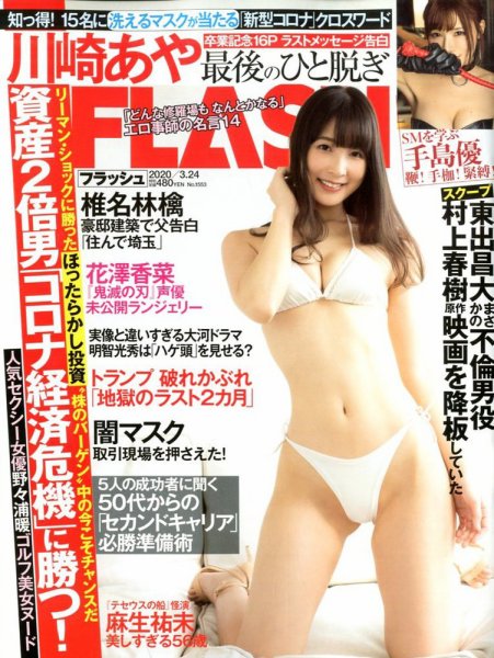FLASH（フラッシュ） 2020年3/24号 (発売日2020年03月10日) 表紙