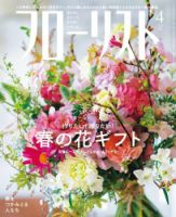 フローリスト 2020年4月号 (発売日2020年03月06日) 表紙