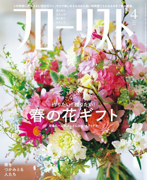 フローリスト 2020年4月号 (発売日2020年03月06日) 表紙