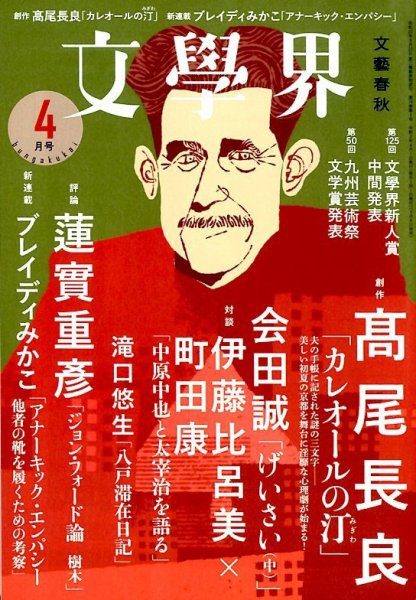 文学界 2020年4月号 (発売日2020年03月06日) 表紙