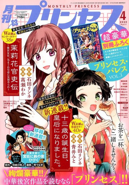 プリンセス 2020年4月号 (発売日2020年03月06日) 表紙