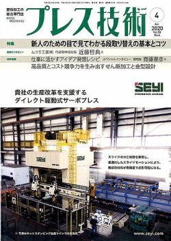 プレス技術 2020年4月号 (発売日2020年03月06日) 表紙