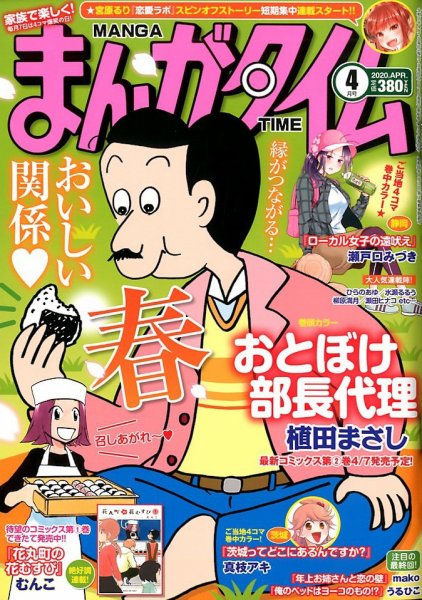 まんがタイム 2020年4月号 (発売日2020年03月06日) 表紙