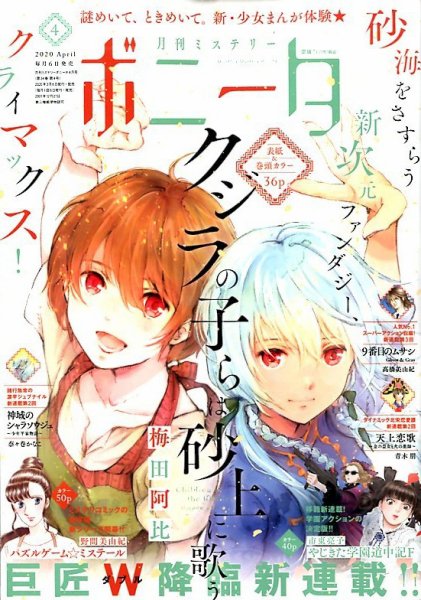 ミステリーボニータ 2020年4月号 (発売日2020年03月06日) 表紙