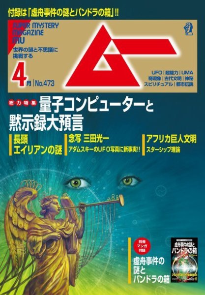 ムー 2020年4月号 (発売日2020年03月09日) 表紙