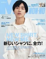 MEN'S NON-NO（メンズノンノ） 2020年4月号 (発売日2020年03月09日