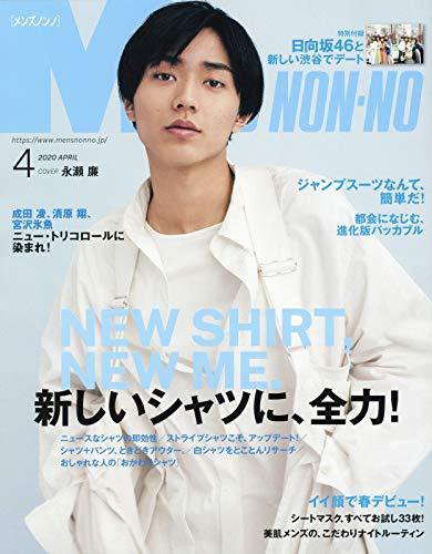 MEN’S NON-NO（メンズノンノ） 2020年4月号 (発売日2020年03月09日) 表紙