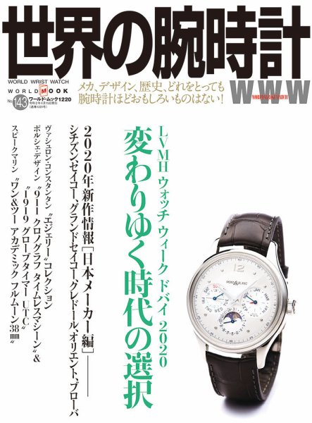 世界の腕時計 No.143 (発売日2020年03月09日) 表紙