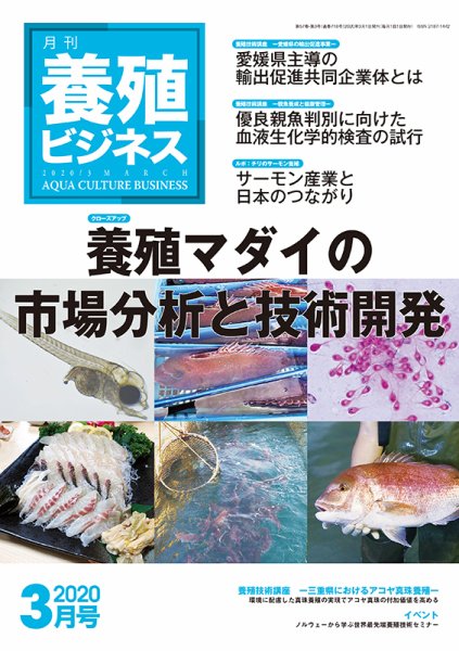 養殖ビジネス 2020年3月号 (発売日2020年03月09日) 表紙