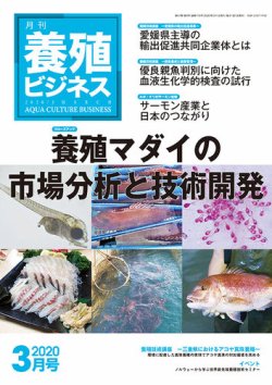養殖ビジネス 2020年3月号 発売日2020年03月09日 雑誌 定期購読の予約はfujisan