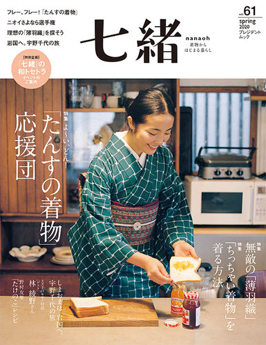 七緒（ななお） Vol.61 (発売日2020年03月06日) | 雑誌/電子書籍/定期 ...
